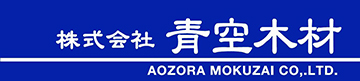 株式会社 青空木材 AOZORA MOKUZAI CO., LTD.